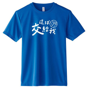【預購至10/4止，10/19陸續出貨】NYCU這球交給我_沁涼排汗短T_排球款_贏球很困藍